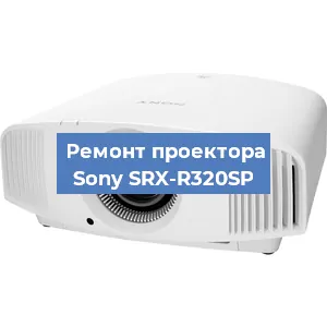 Замена матрицы на проекторе Sony SRX-R320SP в Новосибирске